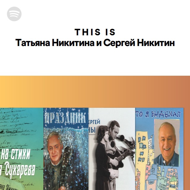 This Is Татьяна Никитина и Сергей Никитин - playlist by Spotify | Spotify