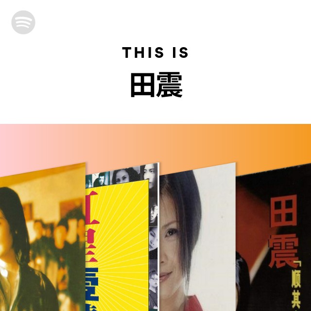 田震 | Spotify