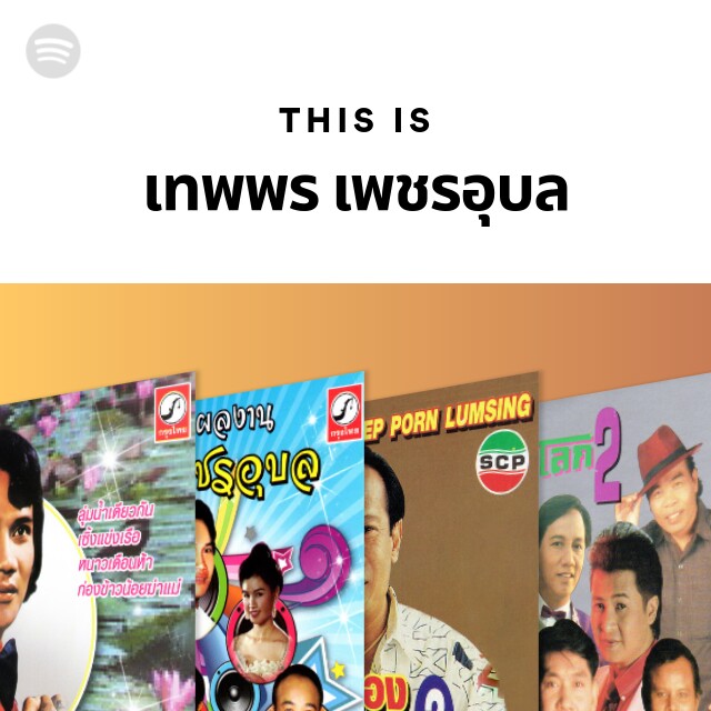 This Is เทพพร เพชรอุบล - playlist by Spotify | Spotify