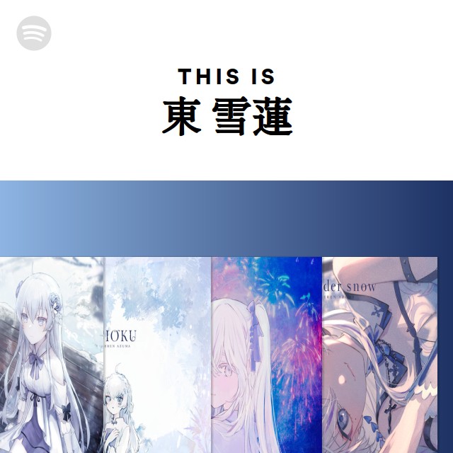 東 雪蓮 | Spotify