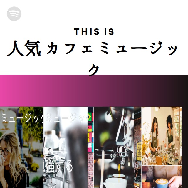 This Is 人気 カフェミュージック - playlist by Spotify | Spotify