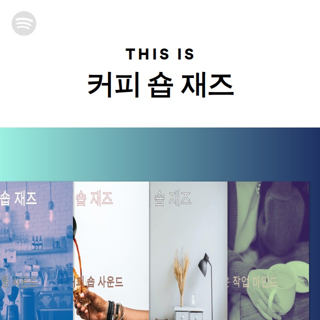 커피 숍 재즈 | Spotify 커피 숍 재즈