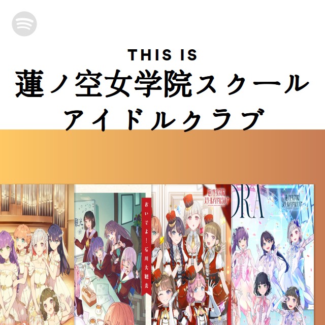 蓮ノ空女学院スクールアイドルクラブ | Spotify