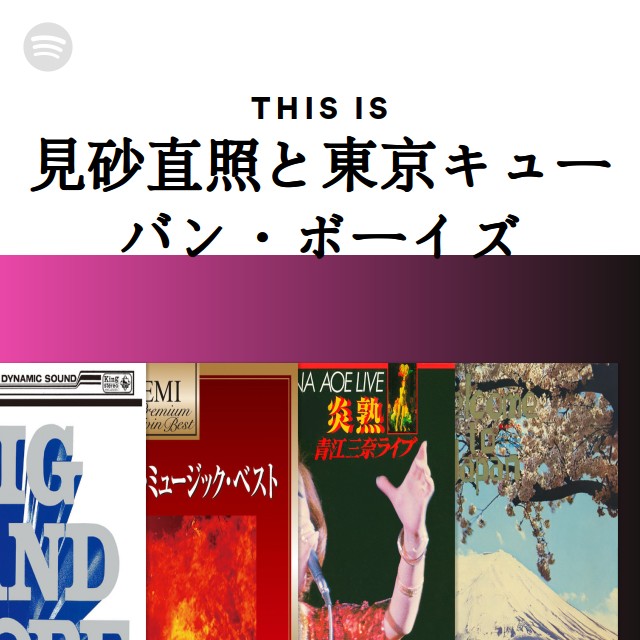 見砂直照と東京キューバン・ボーイズ | Spotify