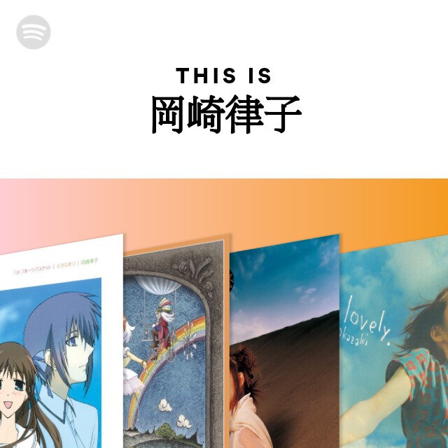 岡崎律子 | Spotify