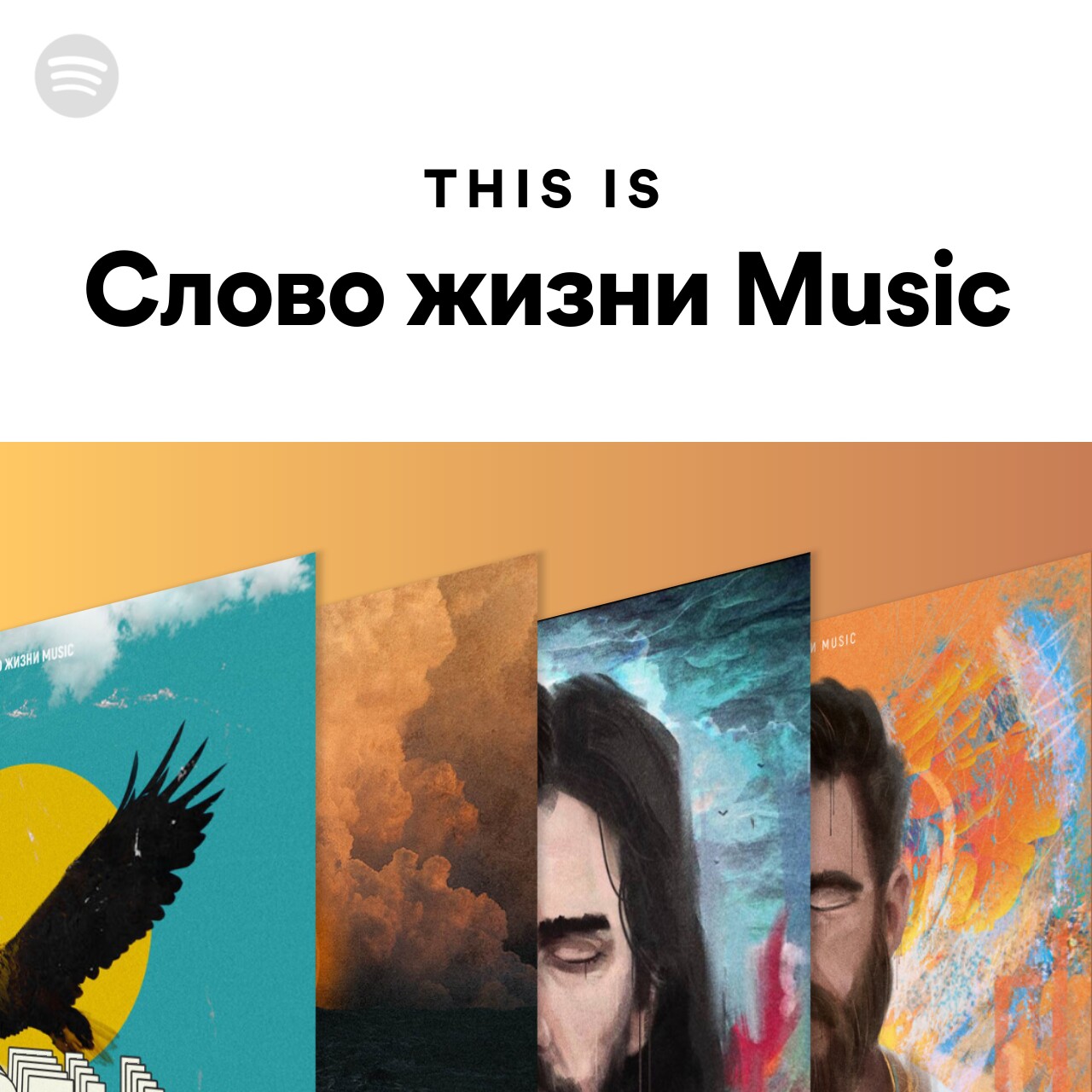 This Is Слово жизни Music