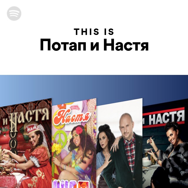 Настя и потап о мама