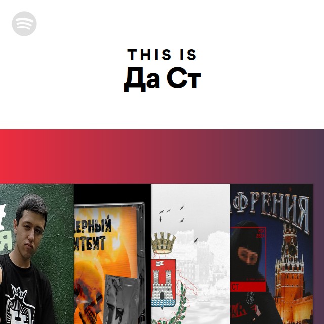 This Is Да Ст - Playlist By Spotify | Spotify