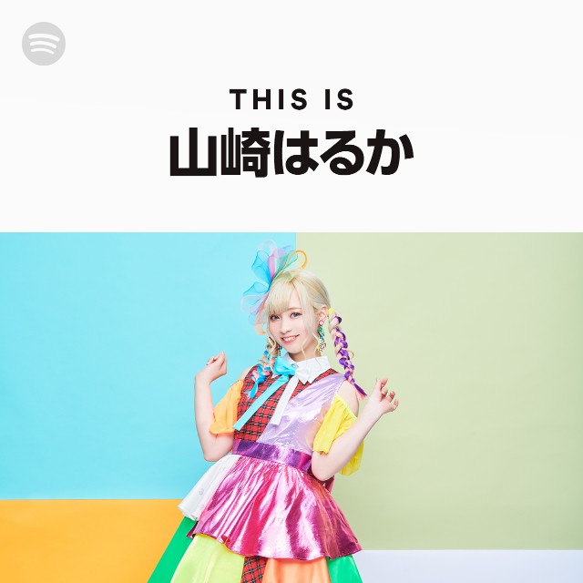 山崎はるか | Spotify