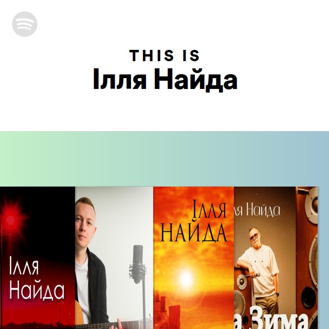 Ілля найда колядки мінусовки