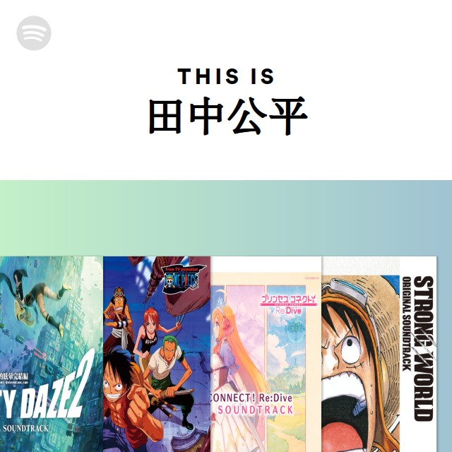 最安値 田中公平 | Spotify アート・デザイン・音楽
