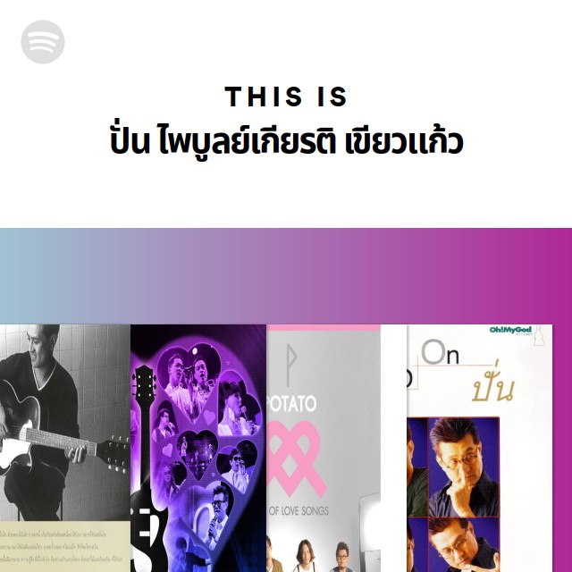This Is ปั่น ไพบูลย์เกียรติ เขียวแก้ว - playlist by Spotify | Spotify