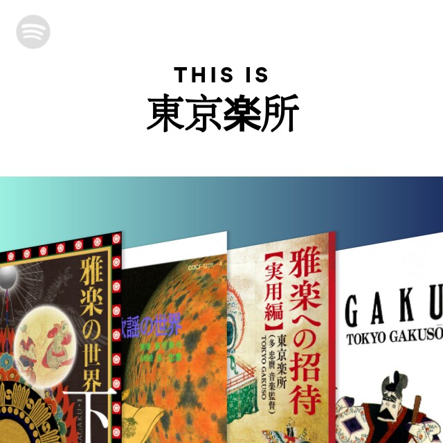 東京楽所 | Spotify