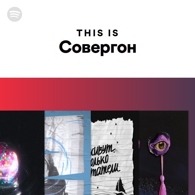 Совергон | Spotify