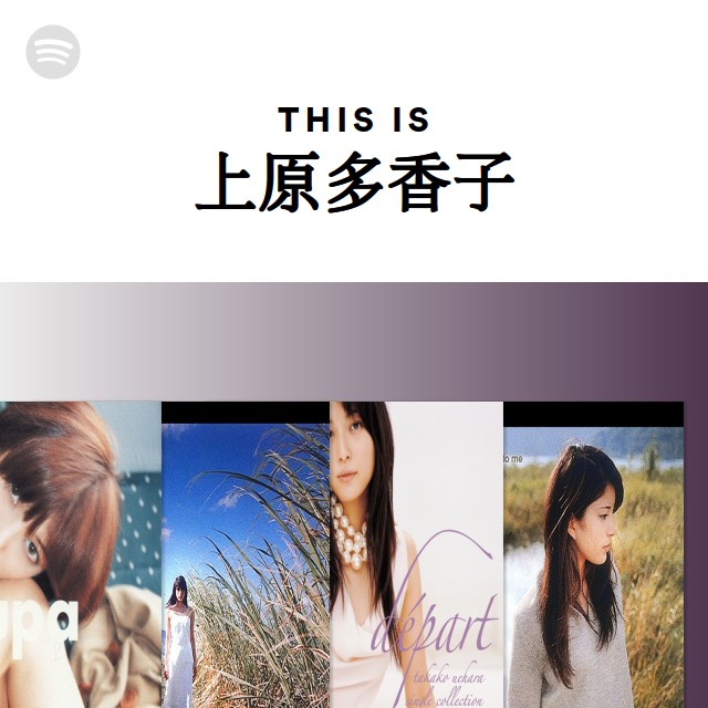上原多香子 | Spotify