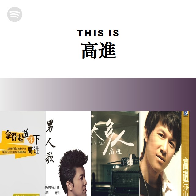 This Is 高進 - playlist by Spotify | Spotify