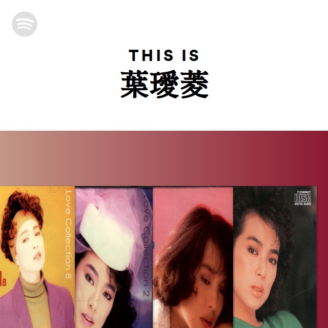 全面蒸着銀圏貴重CD－葉璦菱アイリーン・イェー・1990年「最受歡迎歌曲精選集」 葉璦菱 | Spotify