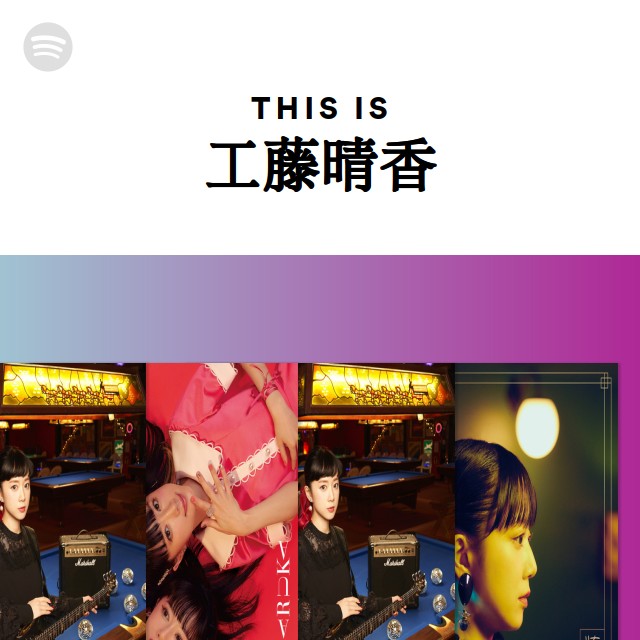 工藤晴香 | Spotify