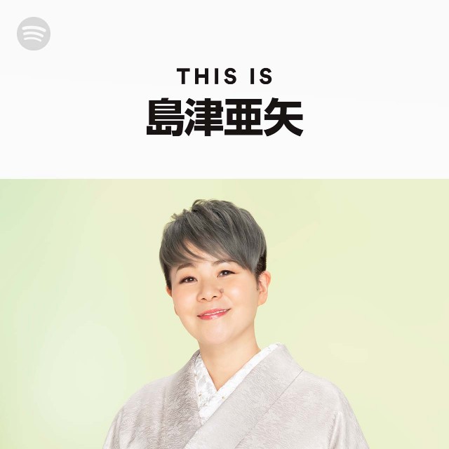 島津亜矢 Tickets 神戸市中央区 (神戸国際会館 こくさいホール) | Spotify