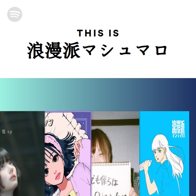 浪漫派マシュマロ | Spotify
