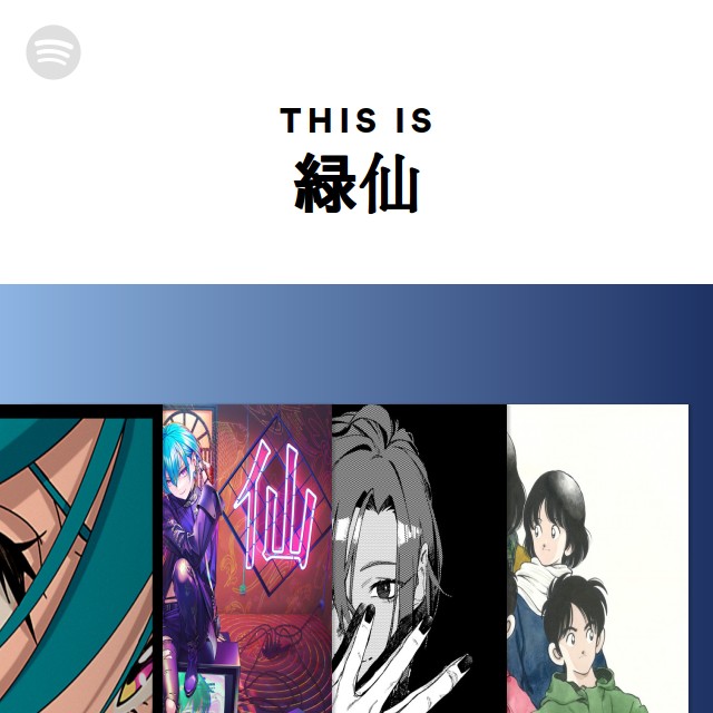 にじさんじ　緑仙　タルヲシル　vol.1〜12 緑仙 | Spotify