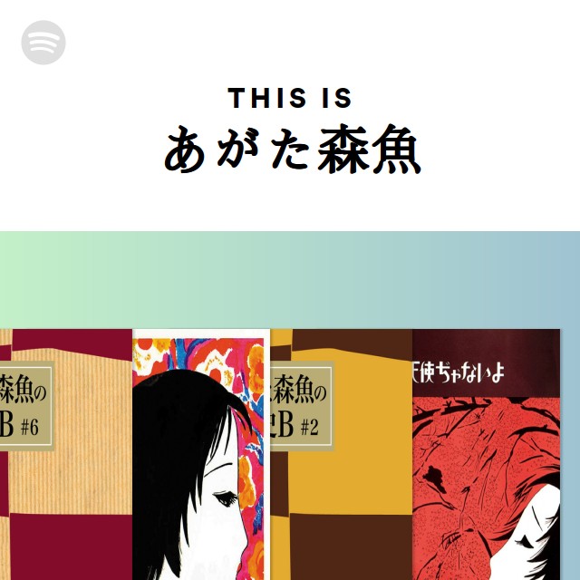 あがた森魚 | Spotify