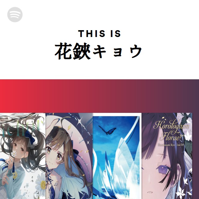 花鋏キョウ | Spotify