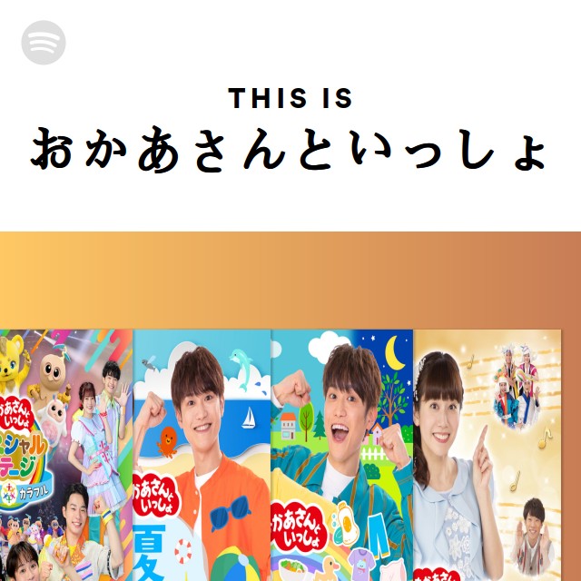 Okaasan to Issho | Spotify