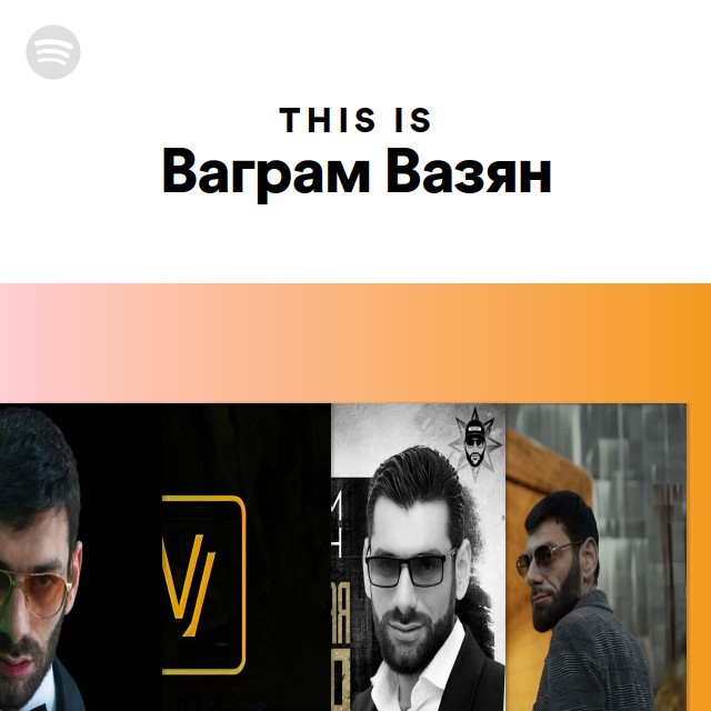 mp3 ваграм вазян