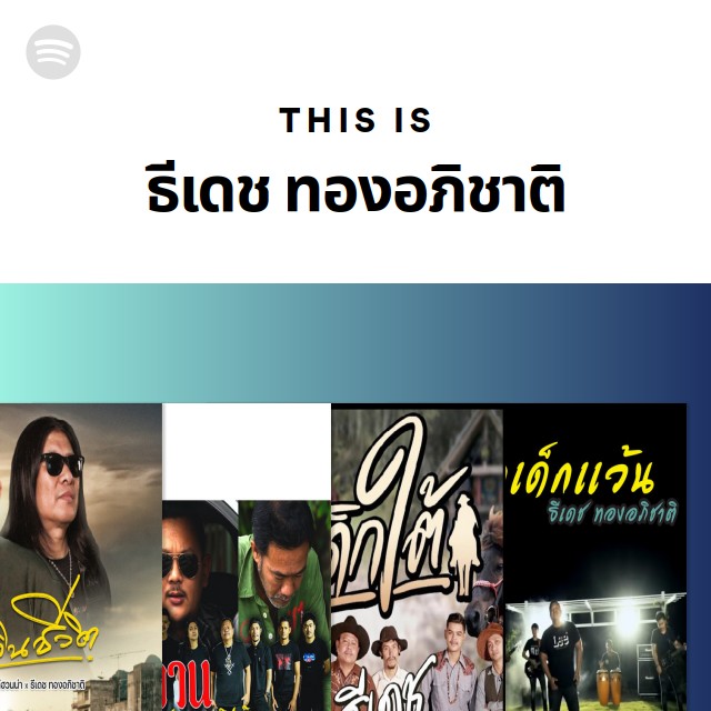 This Is ธีเดช ทองอภิชาติ - playlist by Spotify | Spotify