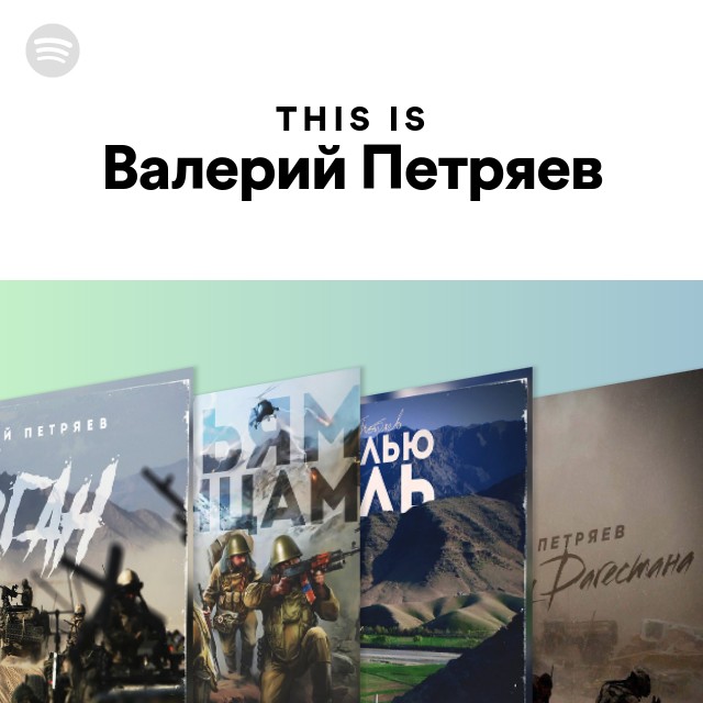 This Is Валерий Петряев | Spotify Playlist