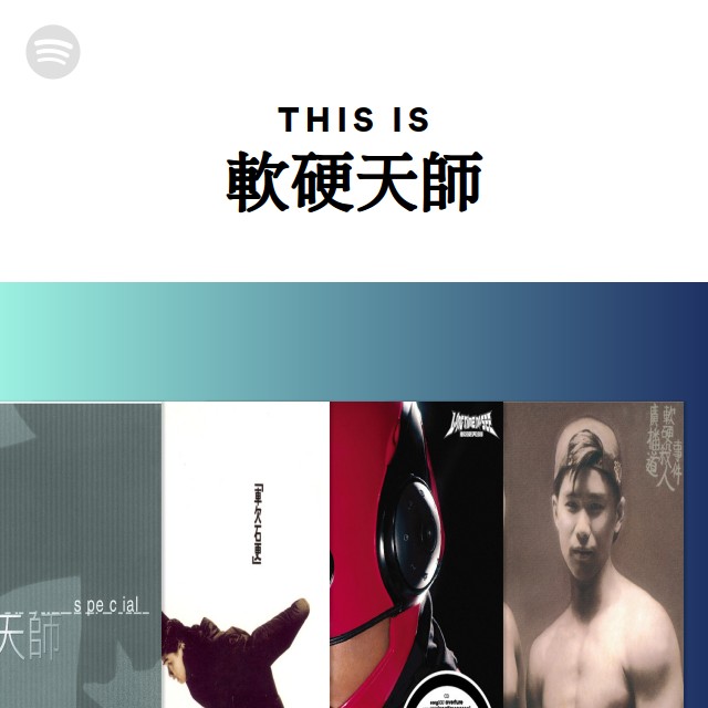 軟硬天師| Spotify