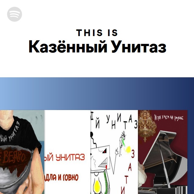 This Is Казённый Унитаз - playlist by Spotify | Spotify