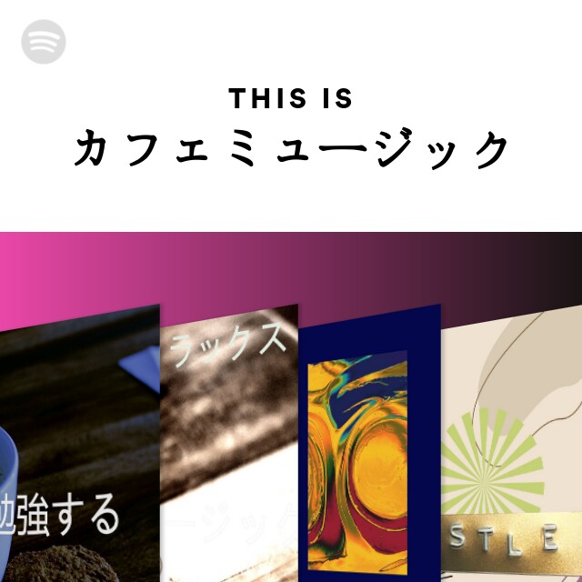 This Is カフェミュージック - playlist by Spotify | Spotify