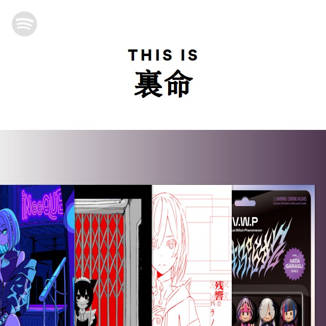 裏命 | Spotify