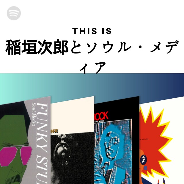 稲垣次郎とソウル・メディア | Spotify
