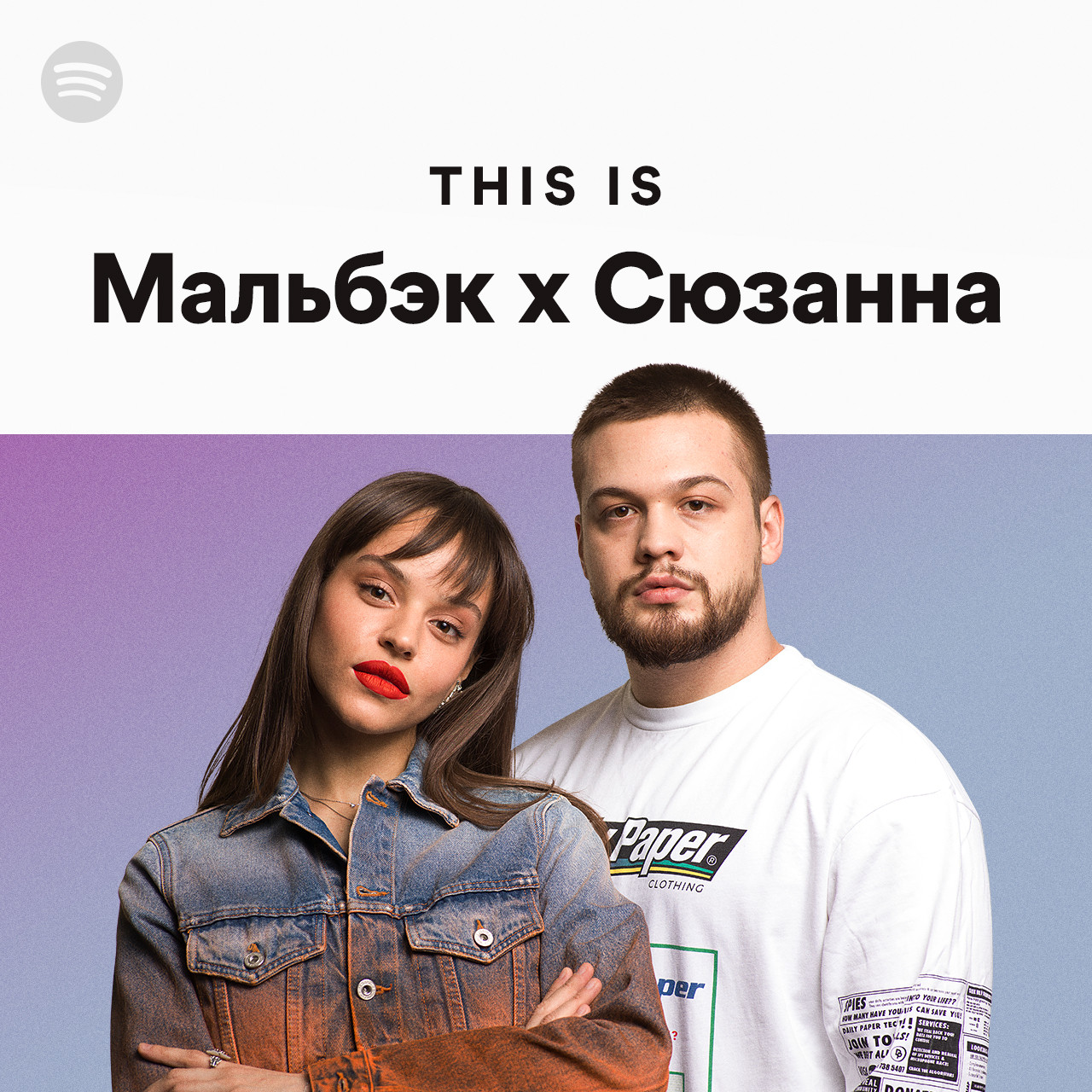 Мальбэк х Сюзанна | Spotify