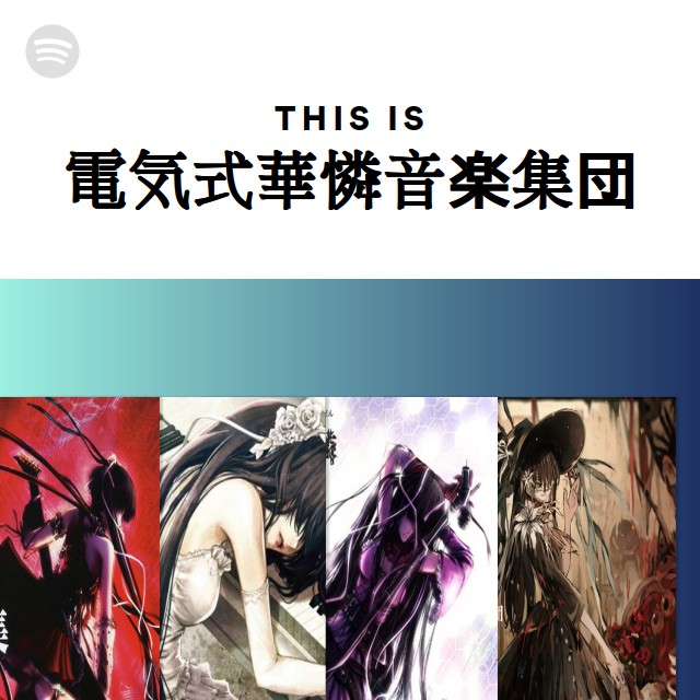 電気式華憐音楽集団 | Spotify