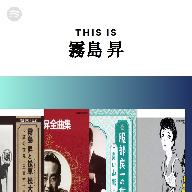 霧島 昇 | Spotify