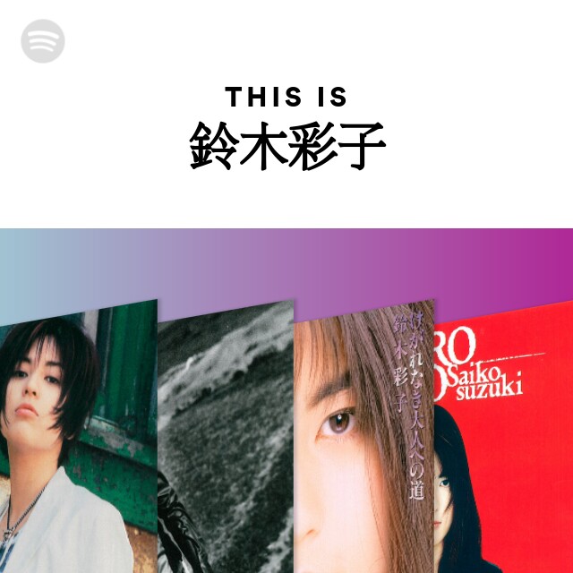 鈴木彩子 | Spotify