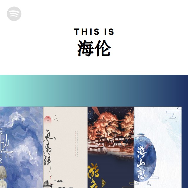 This Is 海伦 - playlist by Spotify | Spotify