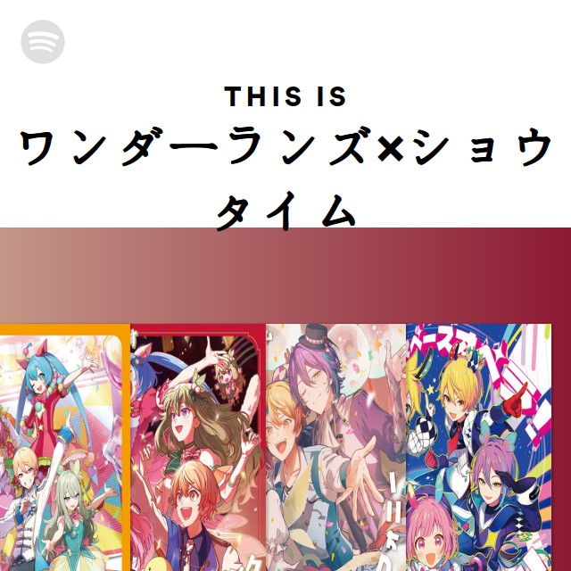 ワンダーランズ×ショウタイム | Spotify