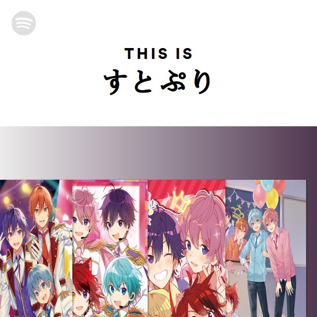 すとぷり | Spotify