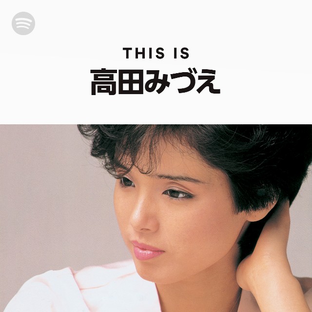 高田みづえ | Spotify