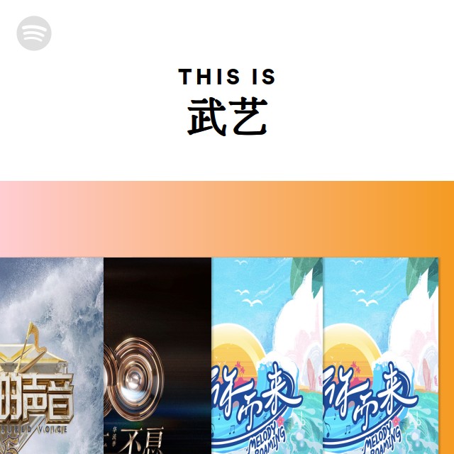 This Is 武艺 | Spotify Playlist