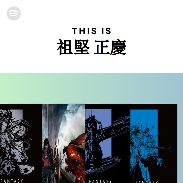 祖堅 正慶 | Spotify