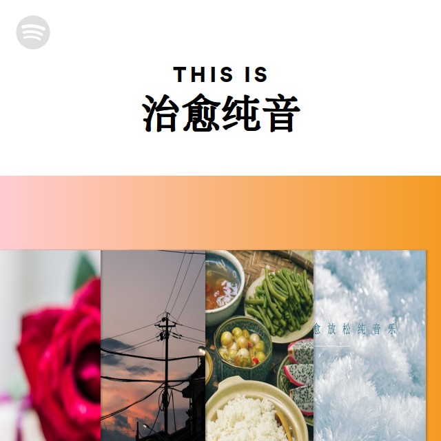 This Is 治愈纯音 - playlist by Spotify | Spotify