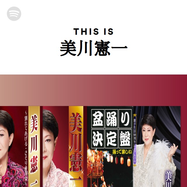 美川憲一 | Spotify