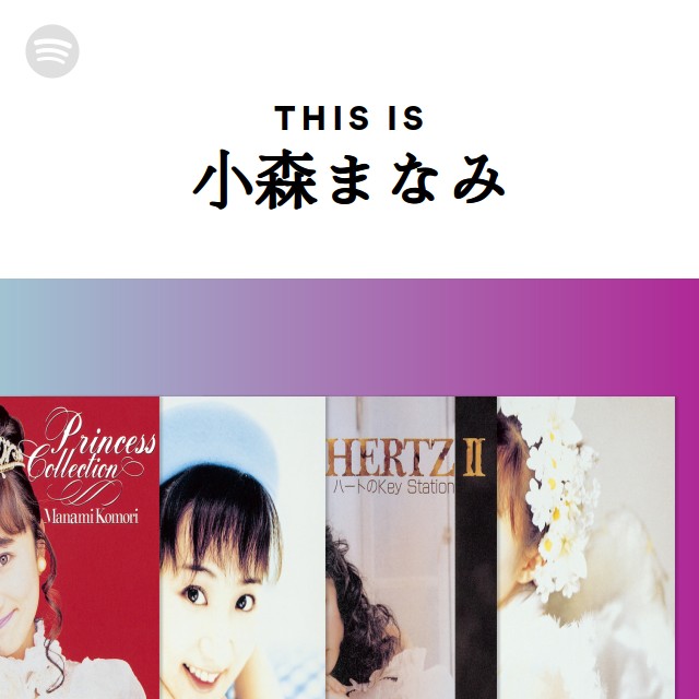 This Is 小森まなみ - playlist by Spotify | Spotify