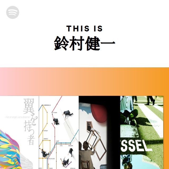 鈴村健一 | Spotify